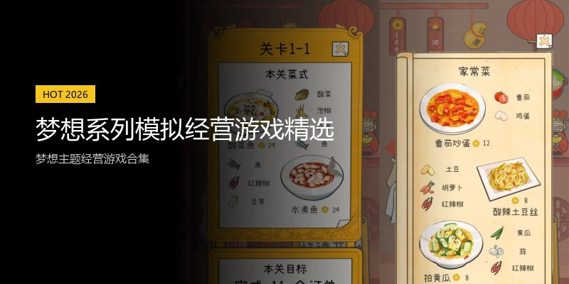 梦想系列模拟经营游戏精选