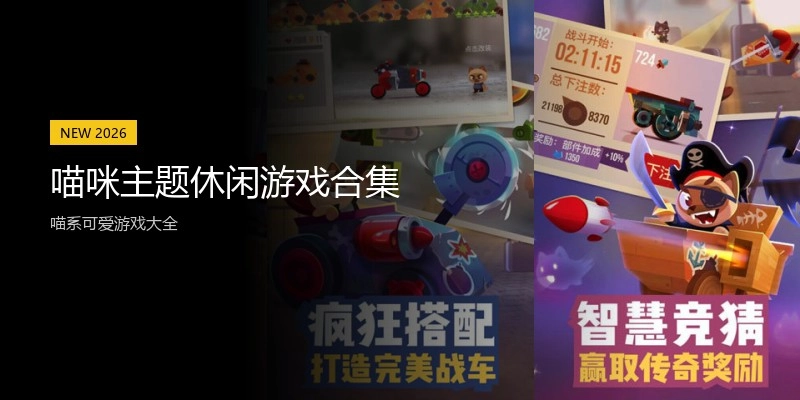 喵咪主题休闲游戏合集