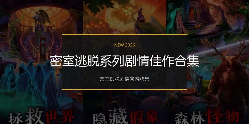 密室逃脱系列剧情佳作合集