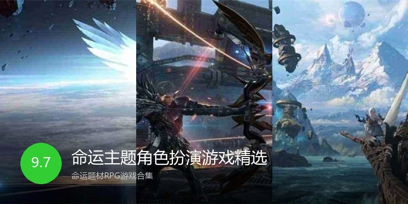 命运主题角色扮演游戏精选