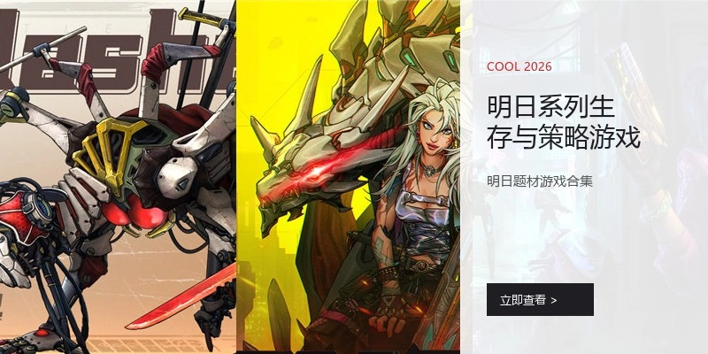 明日系列生存与策略游戏