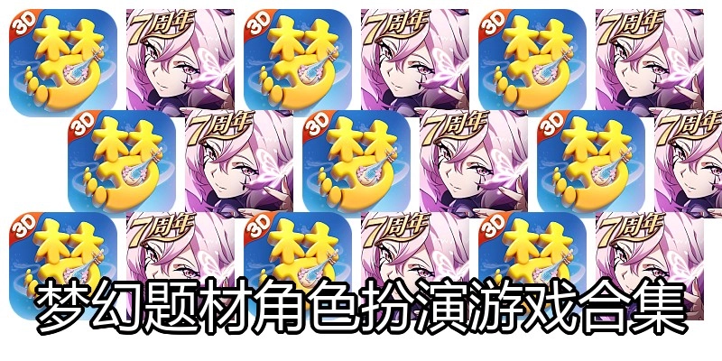 梦幻题材角色扮演游戏合集
