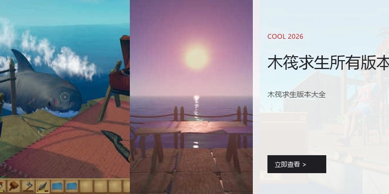 木筏求生所有版本
