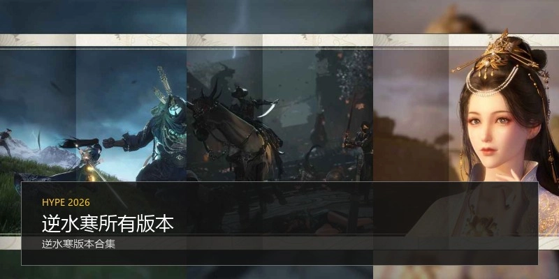 逆水寒所有版本