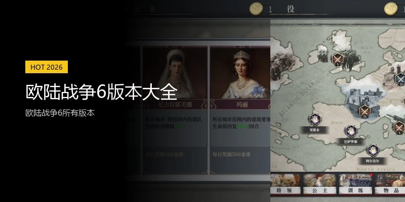 欧陆战争6版本大全