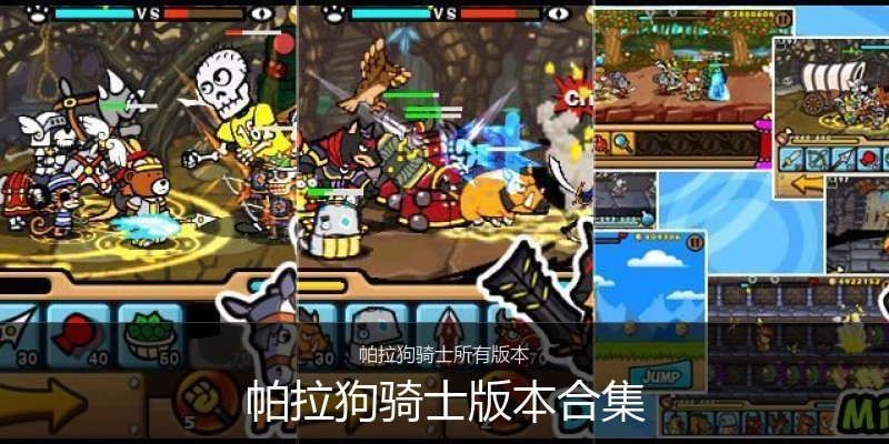 帕拉狗骑士版本合集
