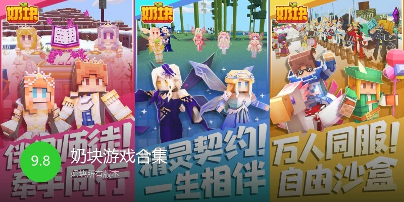 奶块游戏合集