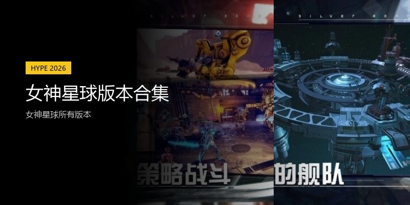 女神星球版本合集
