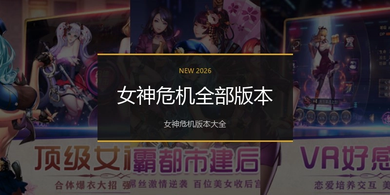 女神危机全部版本