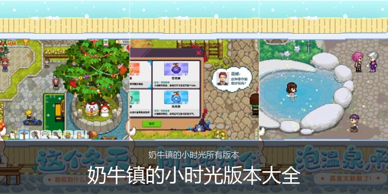 奶牛镇的小时光版本大全