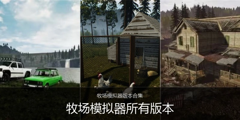 牧场模拟器所有版本