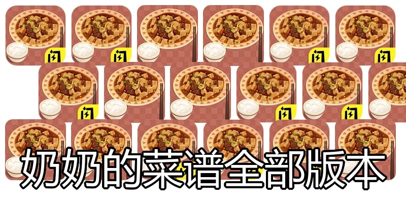 奶奶的菜谱全部版本