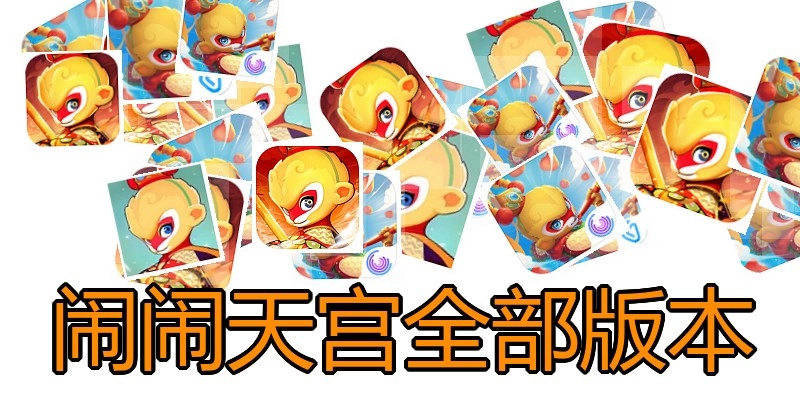 闹闹天宫全部版本