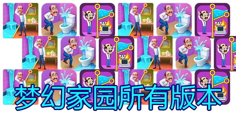 梦幻家园所有版本