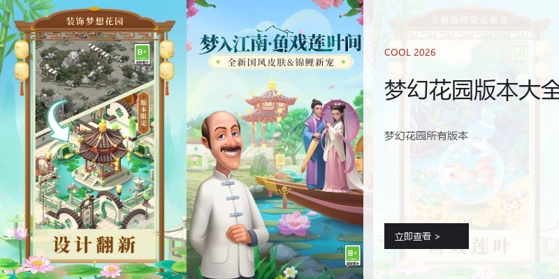 梦幻花园版本大全