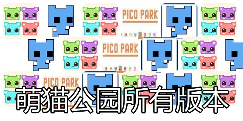 萌猫公园所有版本
