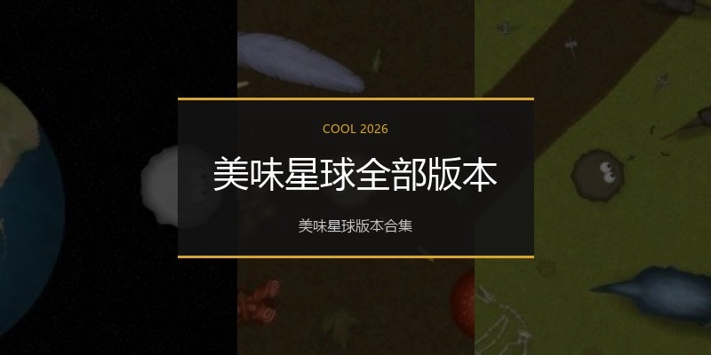 美味星球全部版本