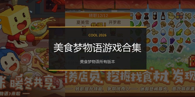 美食梦物语游戏合集