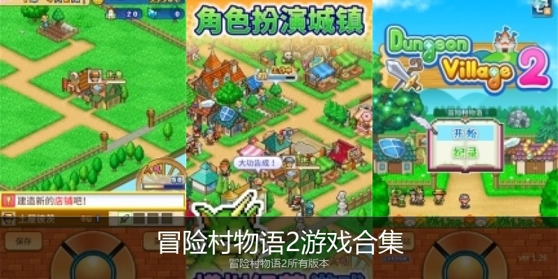 冒险村物语2游戏合集