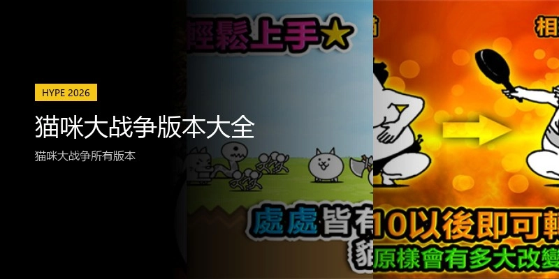 猫咪大战争版本大全
