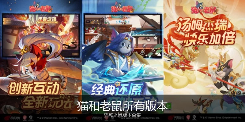 猫和老鼠所有版本