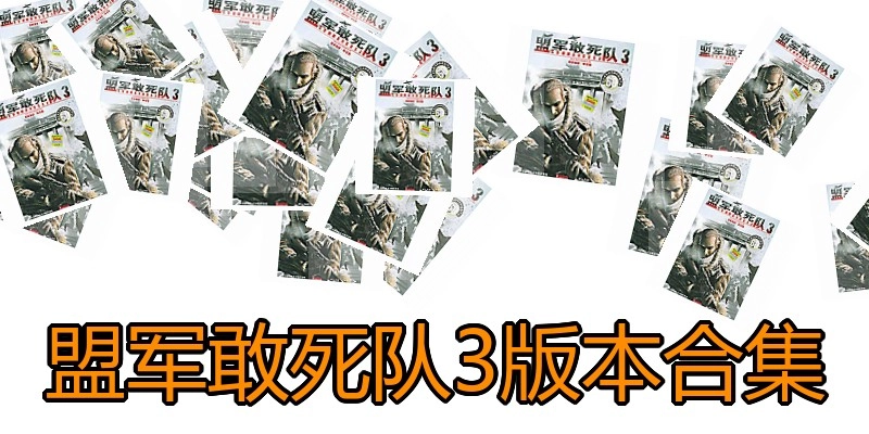 盟军敢死队3版本合集