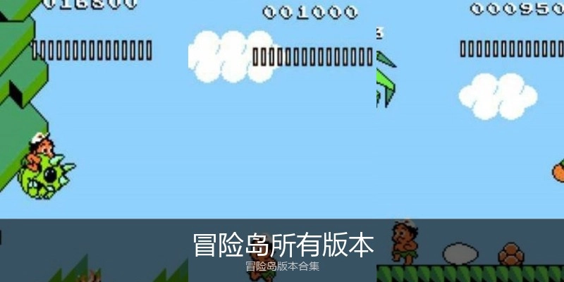 冒险岛所有版本