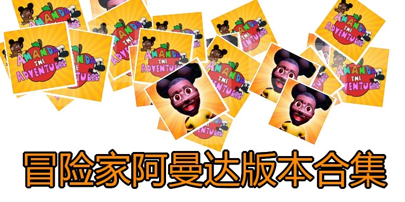 冒险家阿曼达版本合集