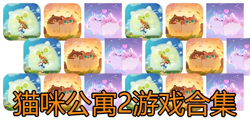 猫咪公寓2游戏合集