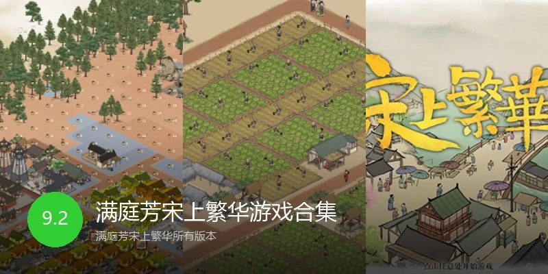 满庭芳宋上繁华游戏合集
