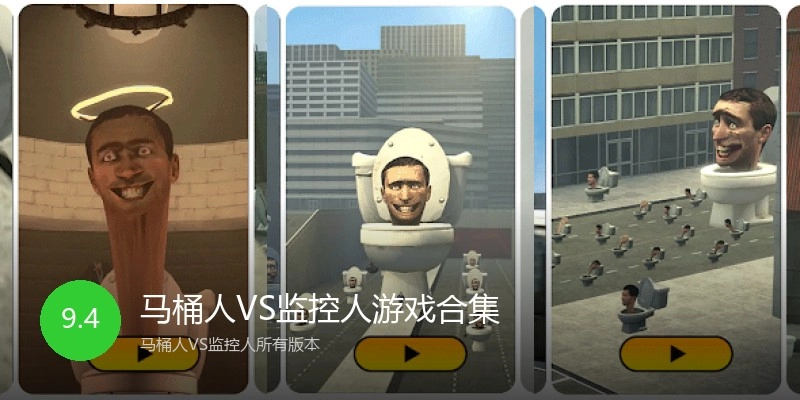 马桶人VS监控人游戏合集