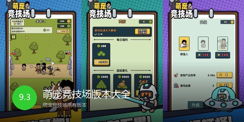 萌宠竞技场版本大全