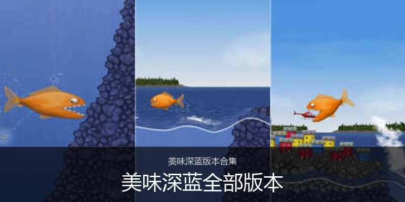 美味深蓝全部版本