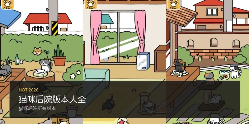 猫咪后院版本大全