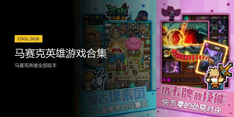 马赛克英雄游戏合集