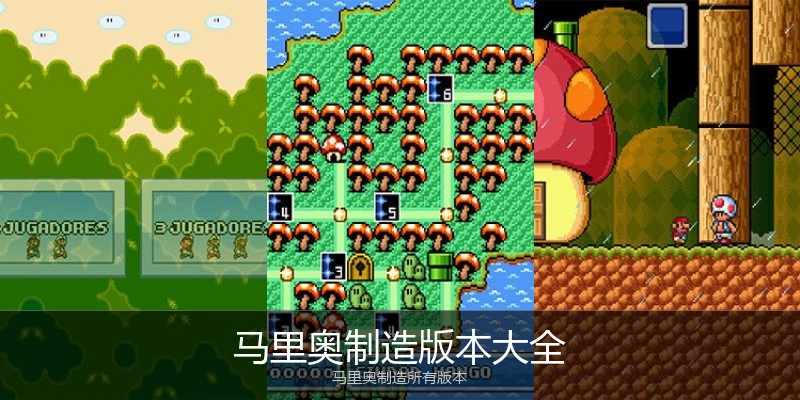 马里奥制造版本大全