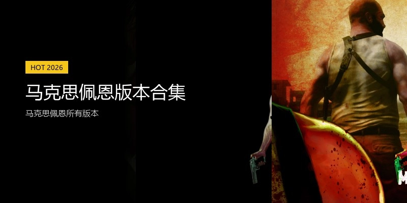 马克思佩恩版本合集