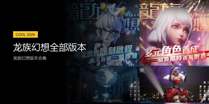龙族幻想全部版本