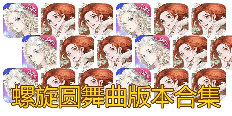 螺旋圆舞曲版本合集