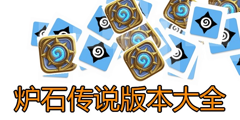 炉石传说版本大全