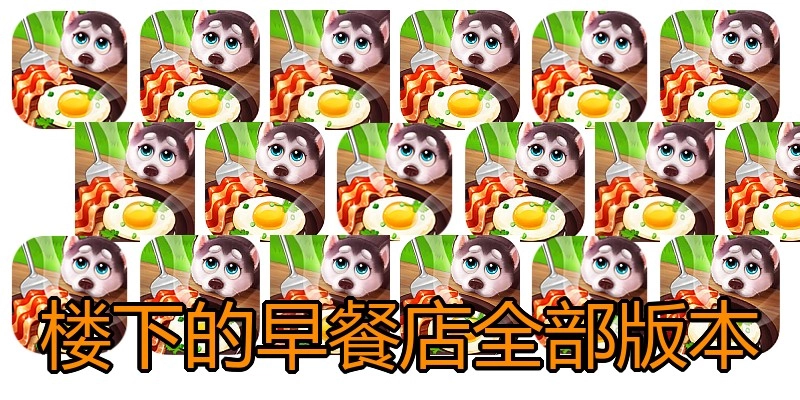楼下的早餐店全部版本