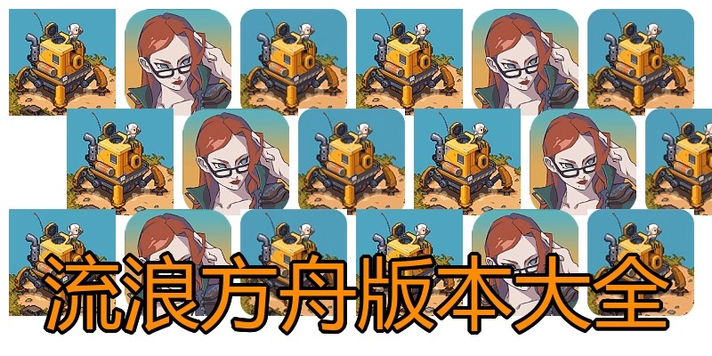 流浪方舟版本大全