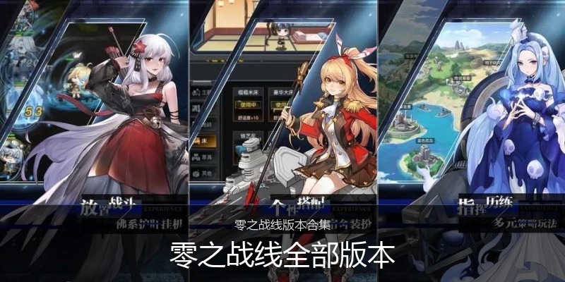 零之战线全部版本