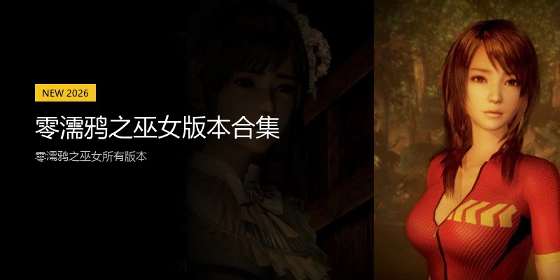 零濡鸦之巫女版本合集