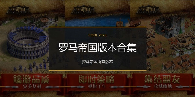 罗马帝国版本合集