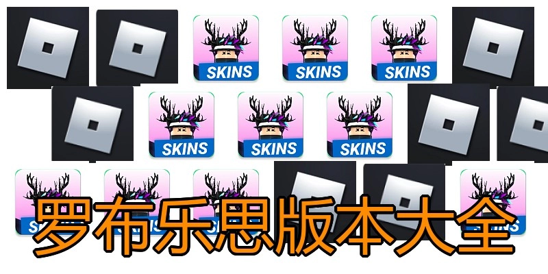 罗布乐思版本大全