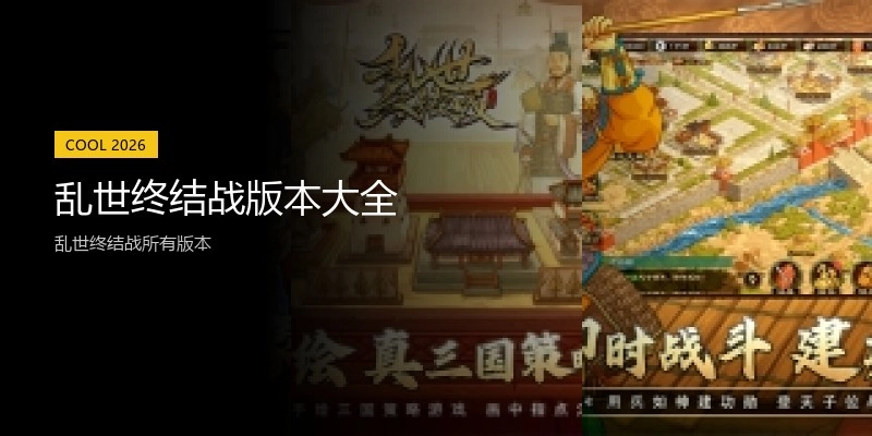乱世终结战版本大全