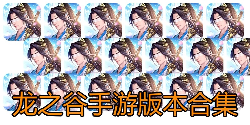 龙之谷手游版本合集