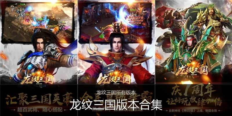 龙纹三国版本合集