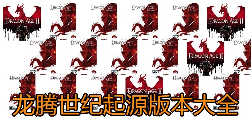 龙腾世纪起源版本大全